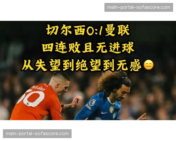 切尔西0-1曼联遭遇四连败